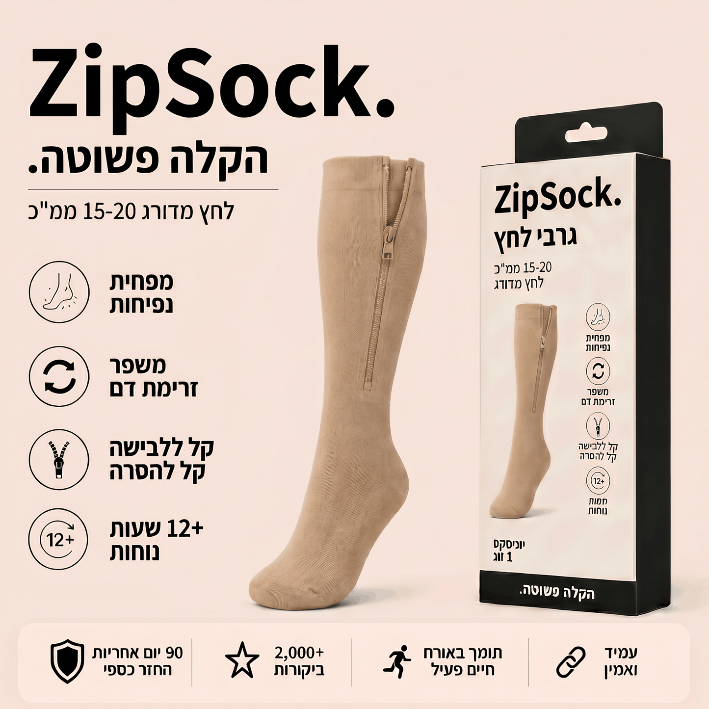 ZipSock - גרבי לחץ ללא מאמץ