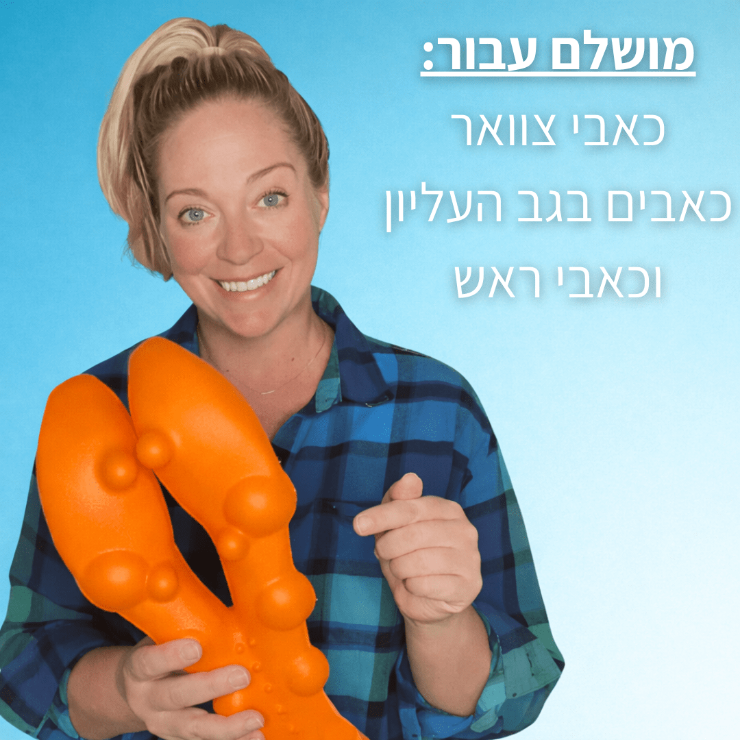 Trigger Point – מכשיר לשחרור צוואר ושכמות