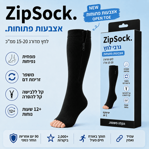 אותו ZipSock שאתם מכירים – עכשיו גם בגרסת אצבעות פתוחות.