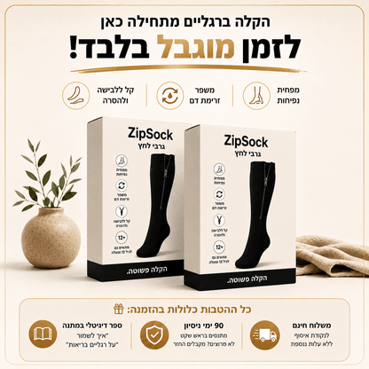 ZipSock - גרבי לחץ ללא מאמץ