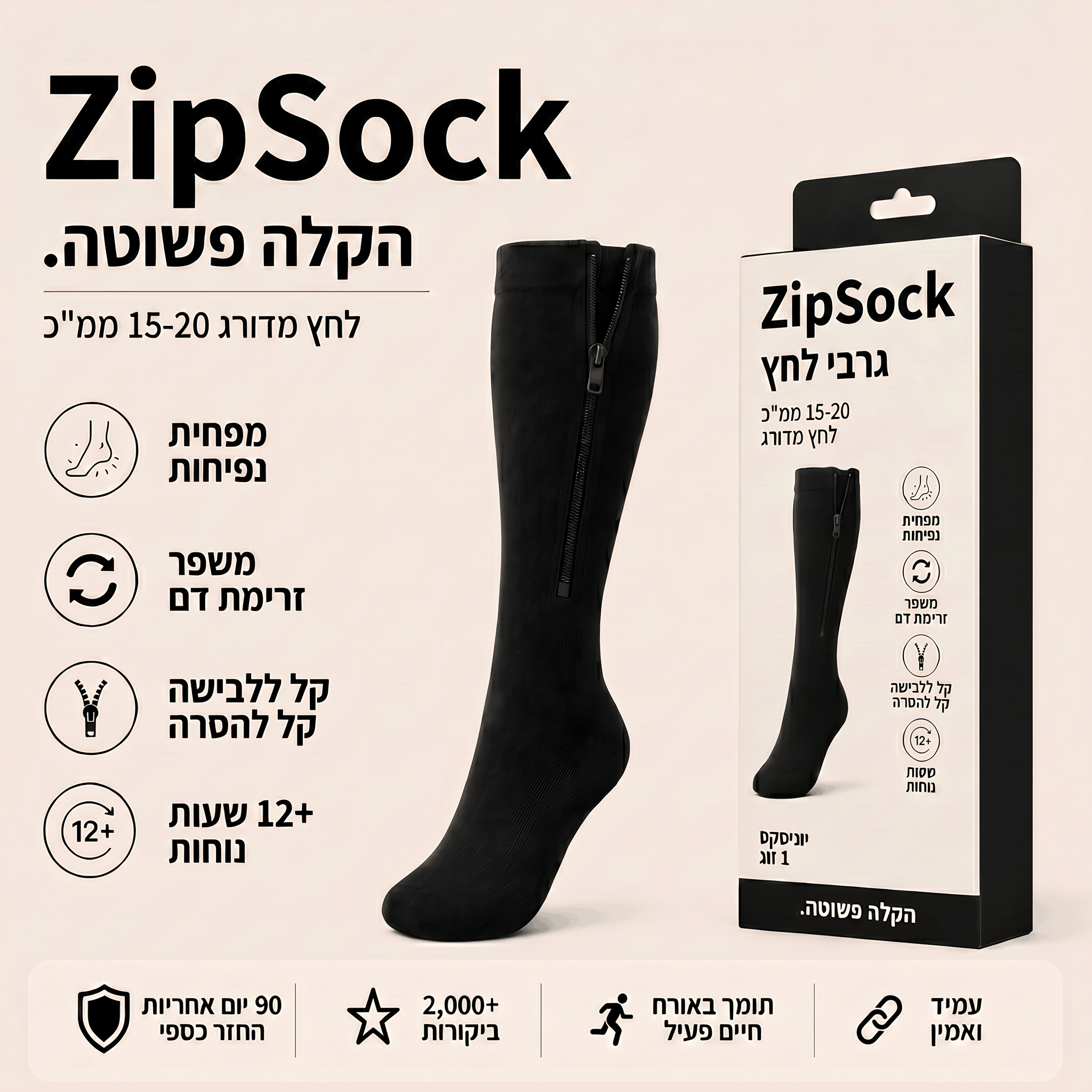 ZipSock - גרבי לחץ ללא מאמץ